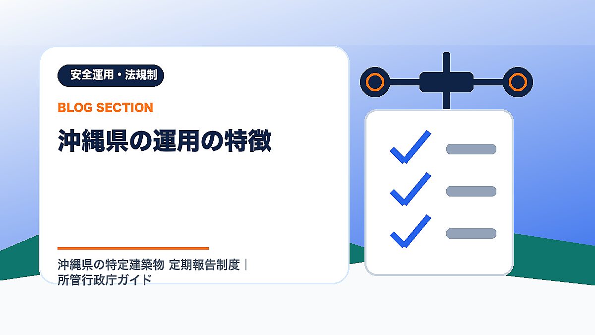 「沖縄県の運用の特徴」の見出し画像