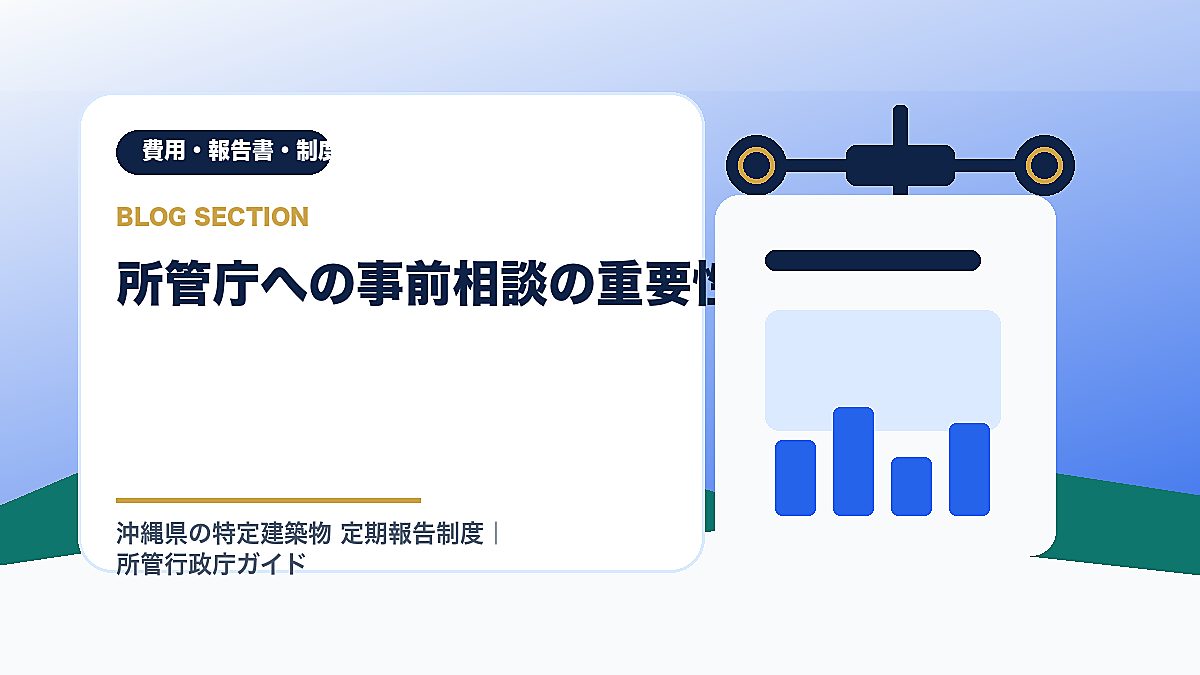 「所管庁への事前相談の重要性」の見出し画像