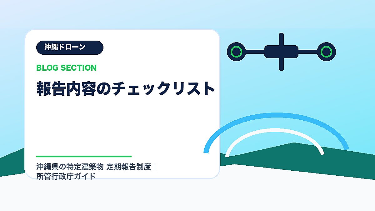 「報告内容のチェックリスト」の見出し画像