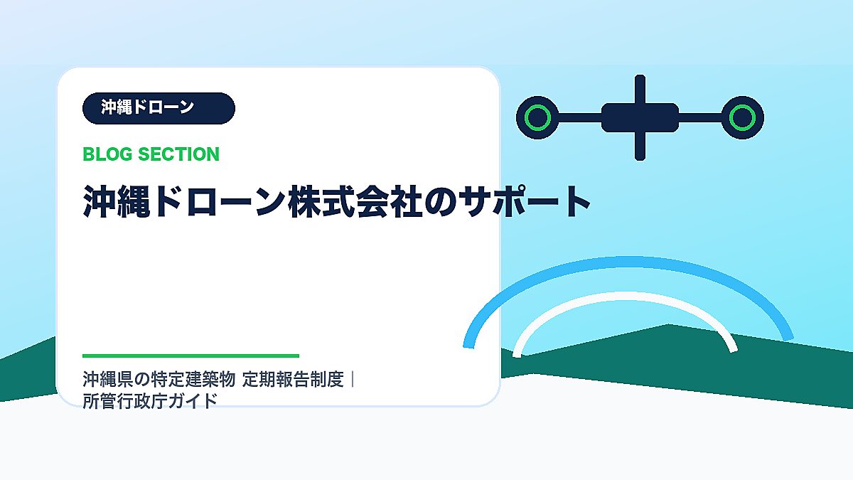 「沖縄ドローン株式会社のサポート」の見出し画像
