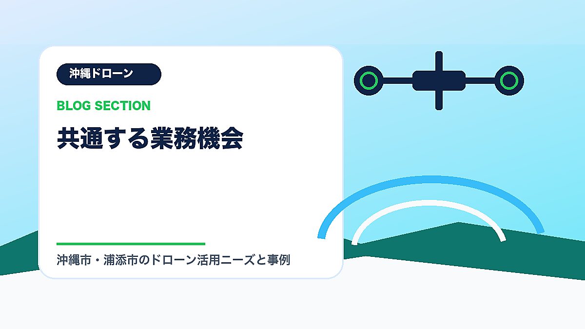 「共通する業務機会」の見出し画像