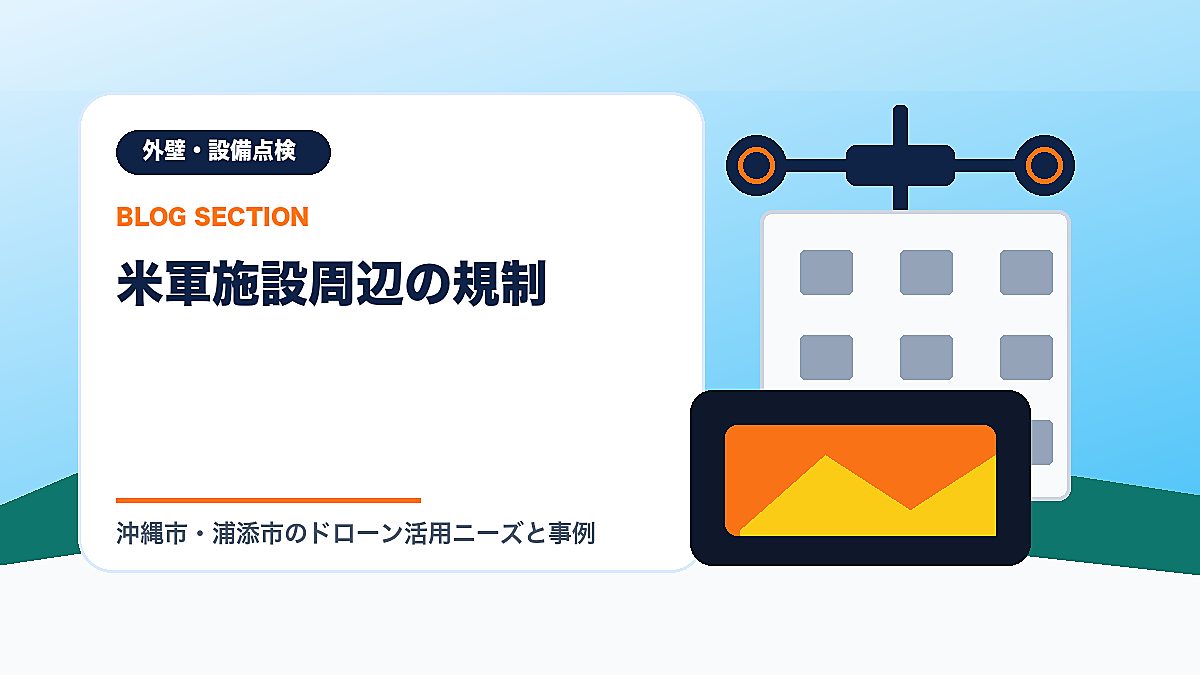 「米軍施設周辺の規制」の見出し画像