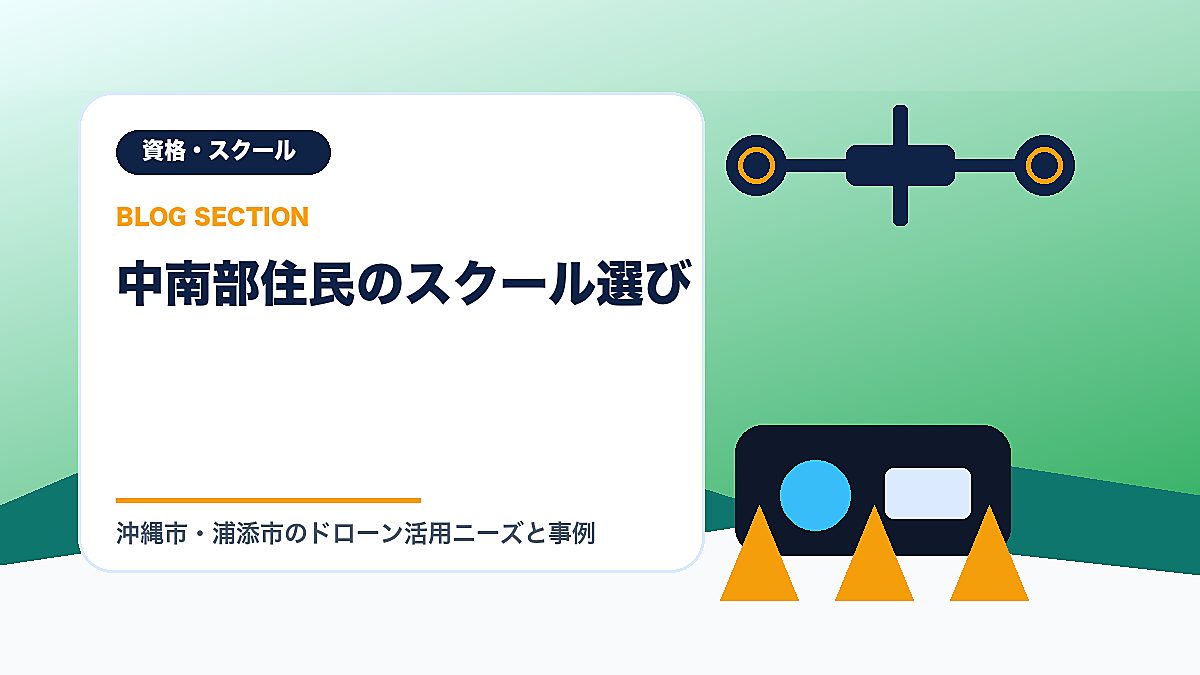 「中南部住民のスクール選び」の見出し画像