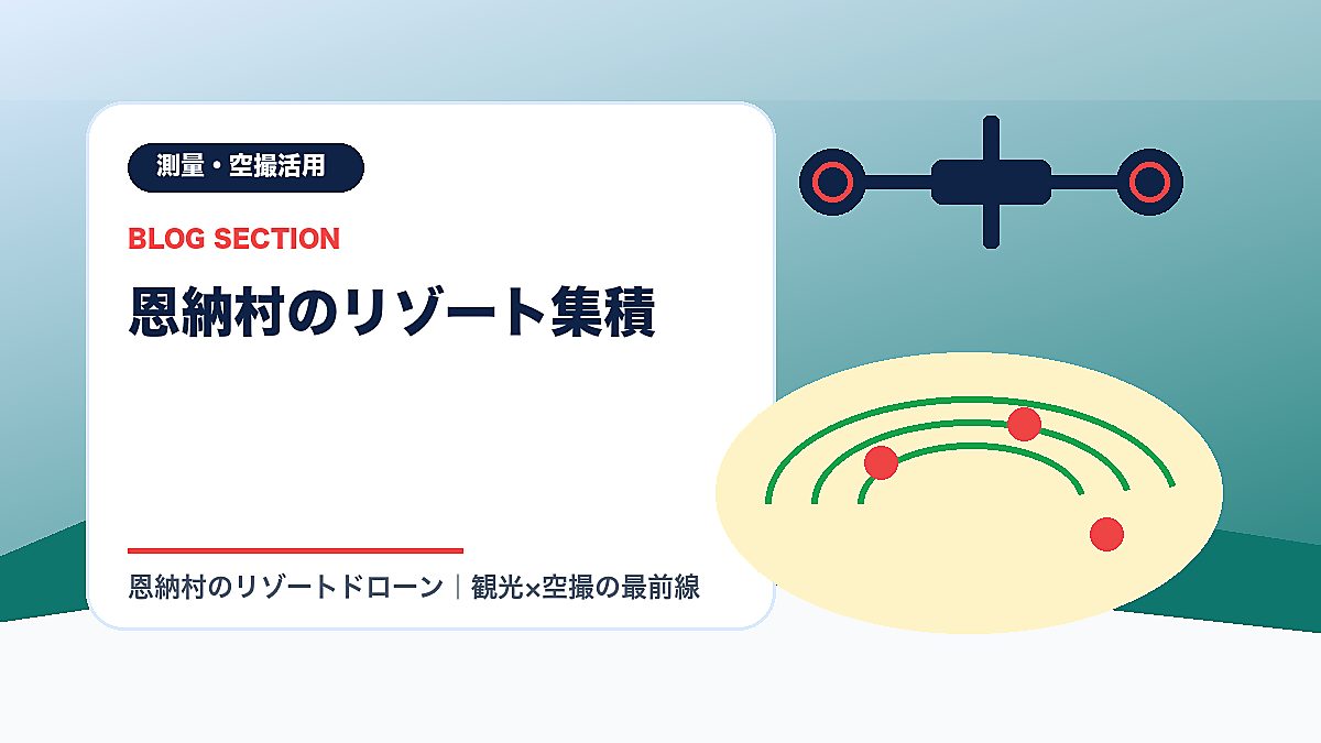「恩納村のリゾート集積」の見出し画像