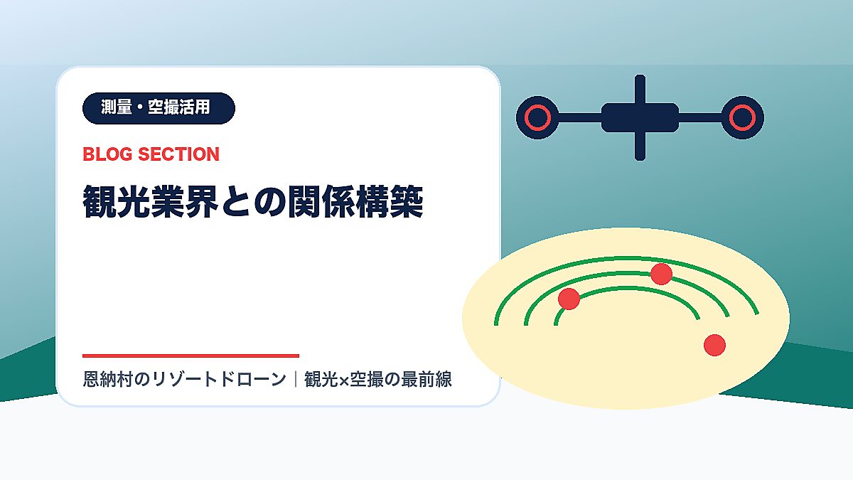 「観光業界との関係構築」の見出し画像
