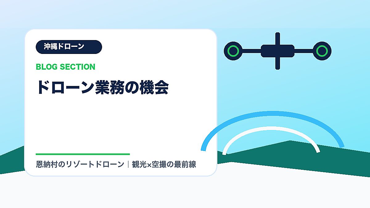 「ドローン業務の機会」の見出し画像