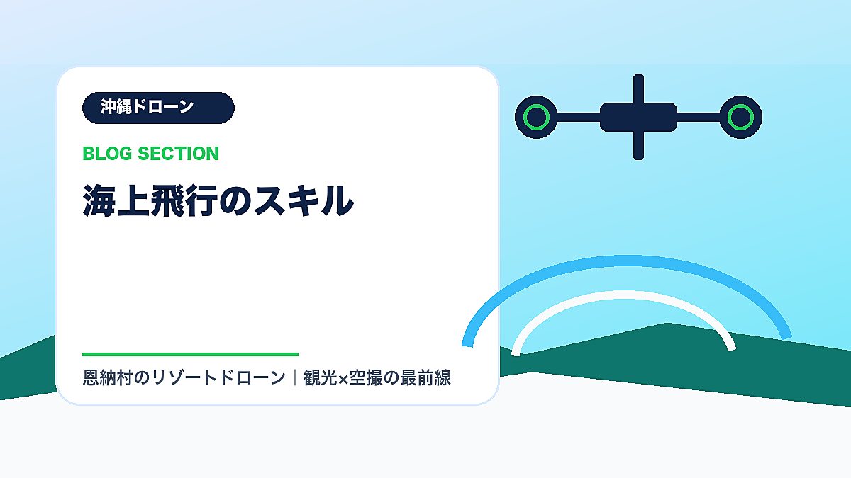 「海上飛行のスキル」の見出し画像