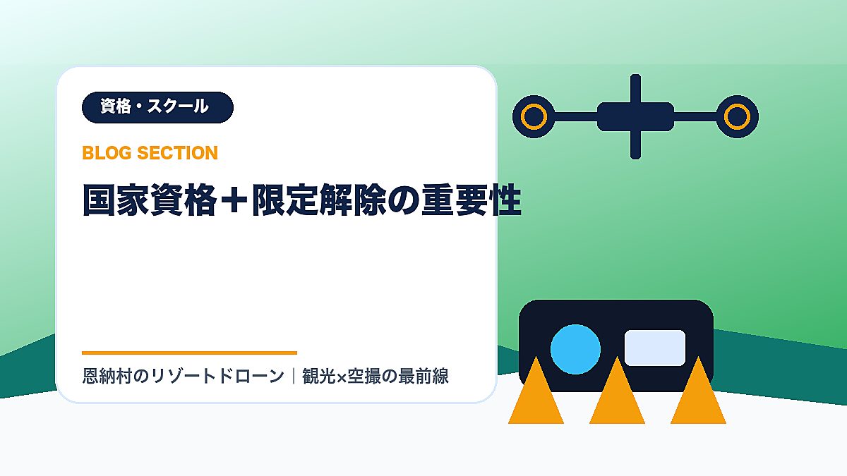 「国家資格＋限定解除の重要性」の見出し画像