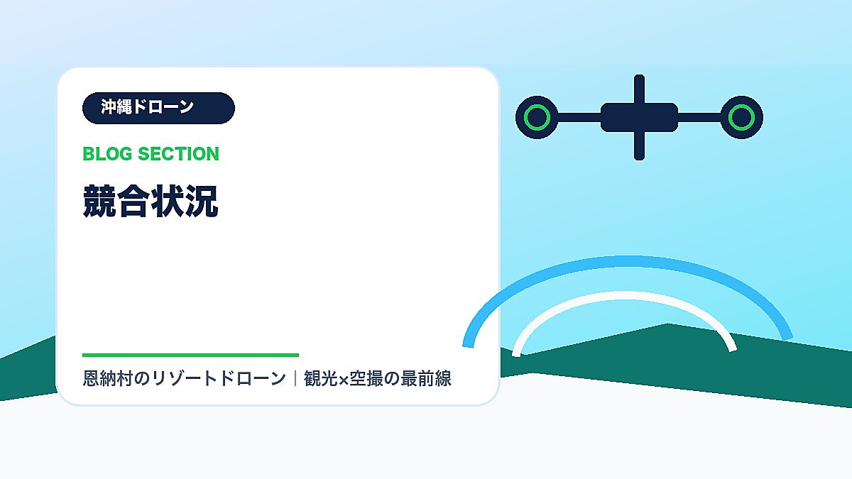 「競合状況」の見出し画像