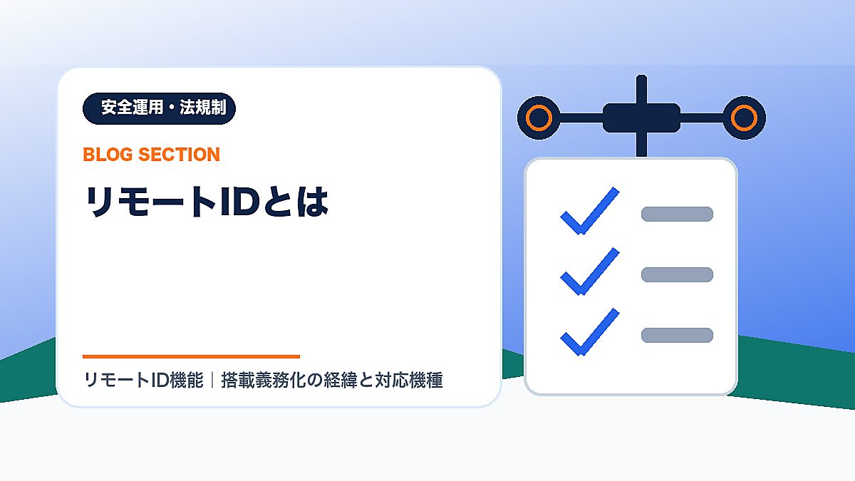 「リモートIDとは」の見出し画像