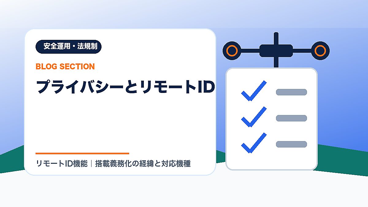 「プライバシーとリモートID」の見出し画像