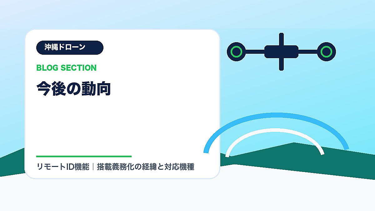 「今後の動向」の見出し画像