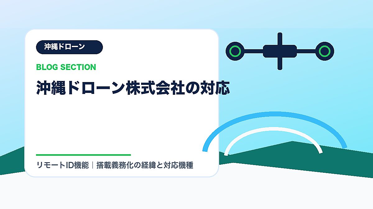 「沖縄ドローン株式会社の対応」の見出し画像