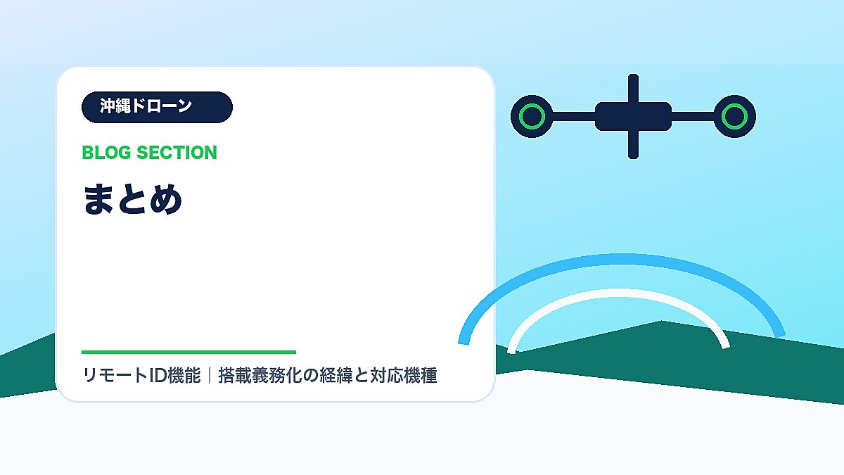 「まとめ」の見出し画像