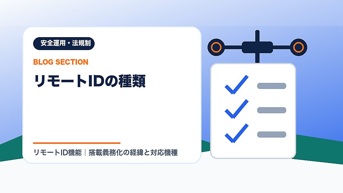 「リモートIDの種類」の見出し画像