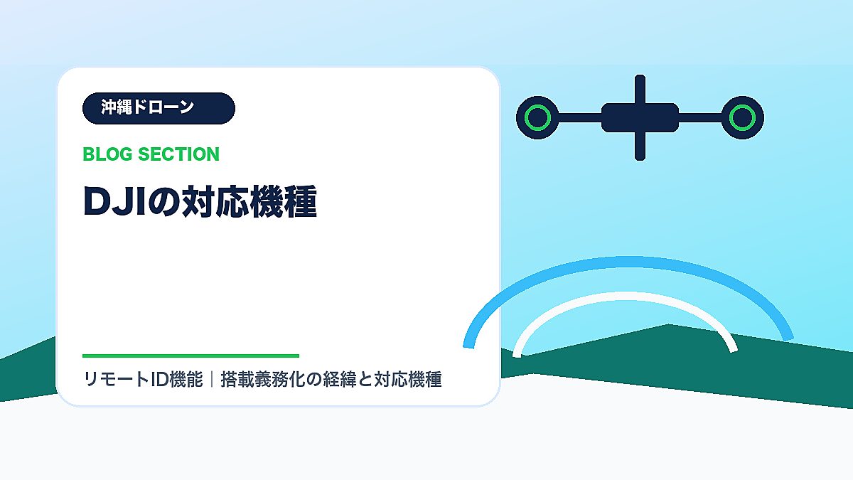 「DJIの対応機種」の見出し画像