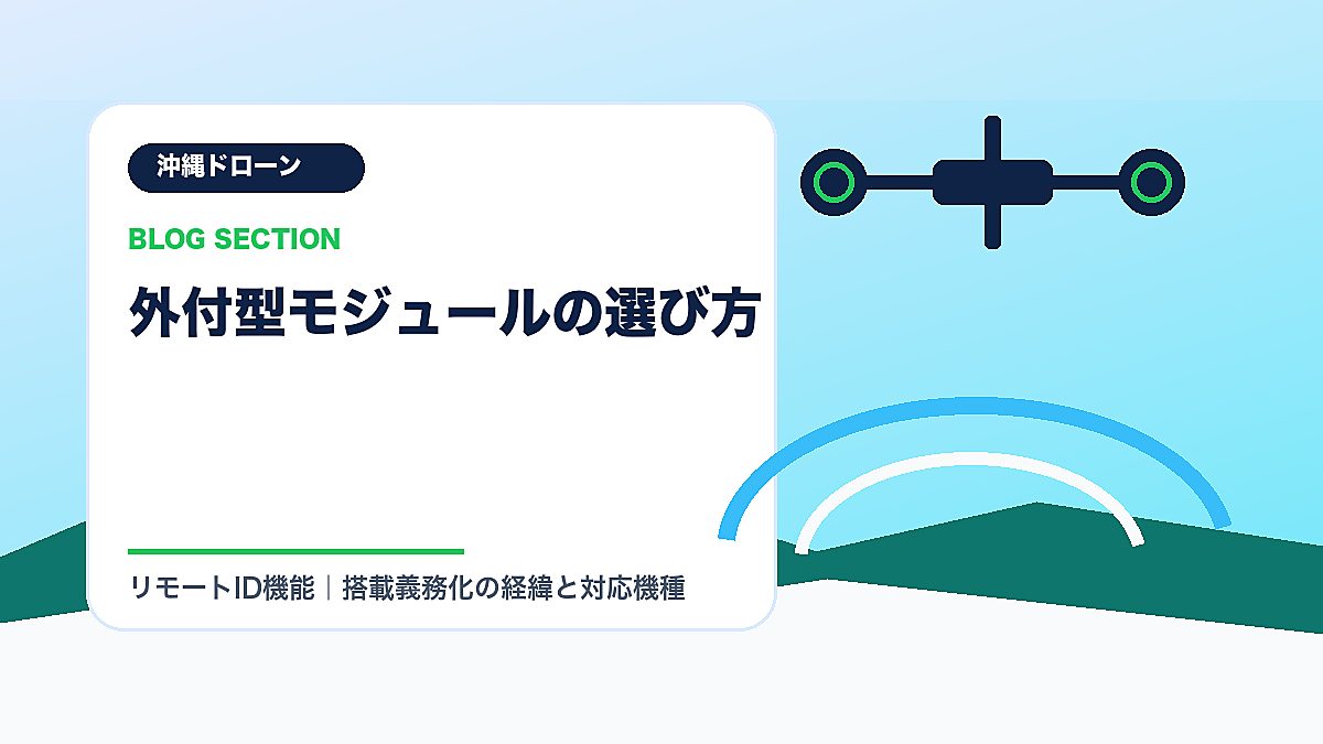 「外付型モジュールの選び方」の見出し画像
