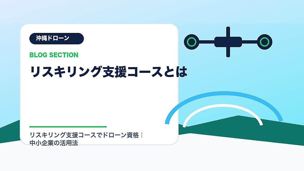 「リスキリング支援コースとは」の見出し画像