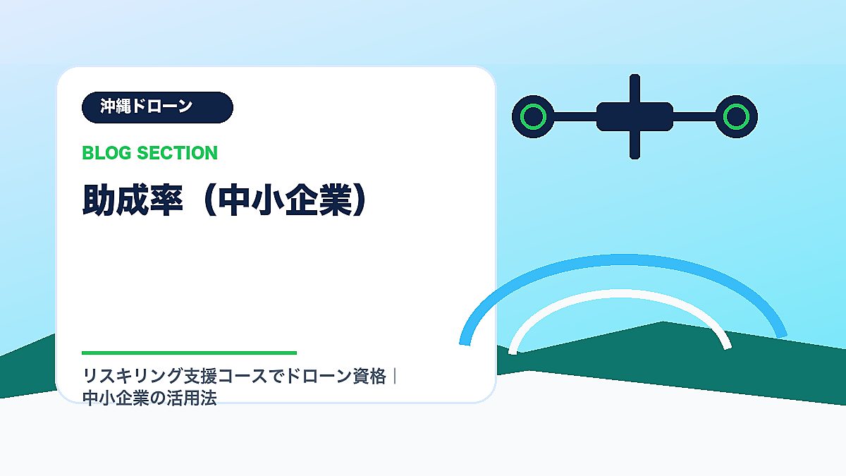 「助成率（中小企業）」の見出し画像