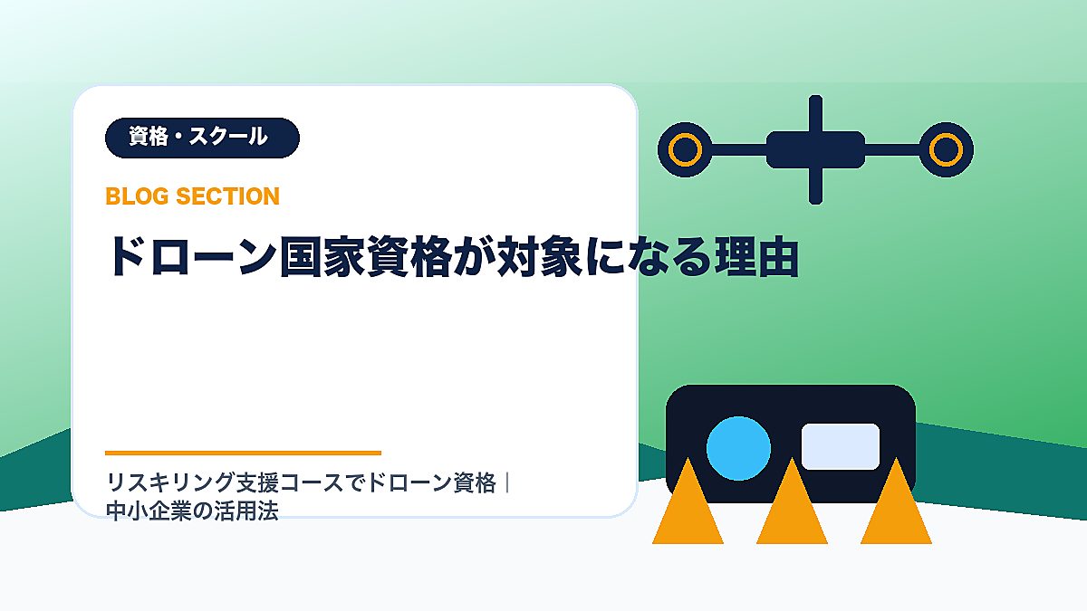 「ドローン国家資格が対象になる理由」の見出し画像