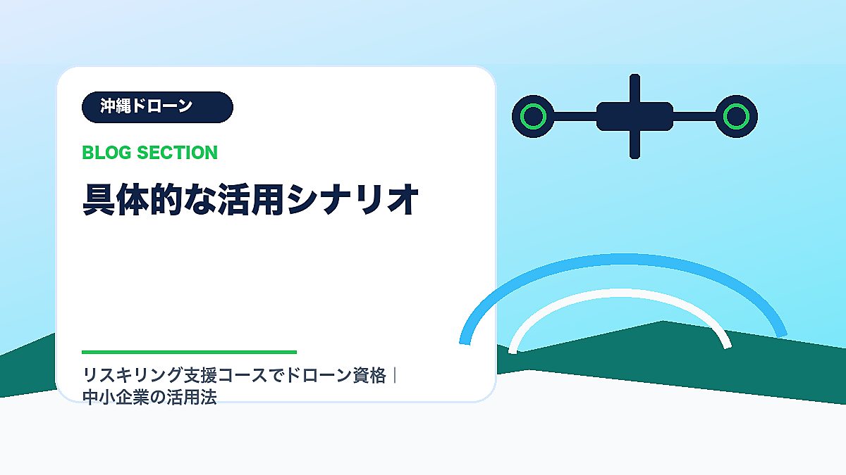 「具体的な活用シナリオ」の見出し画像