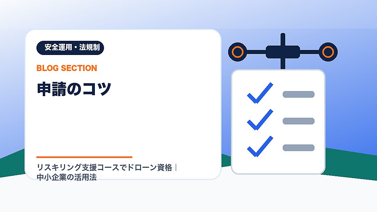「申請のコツ」の見出し画像