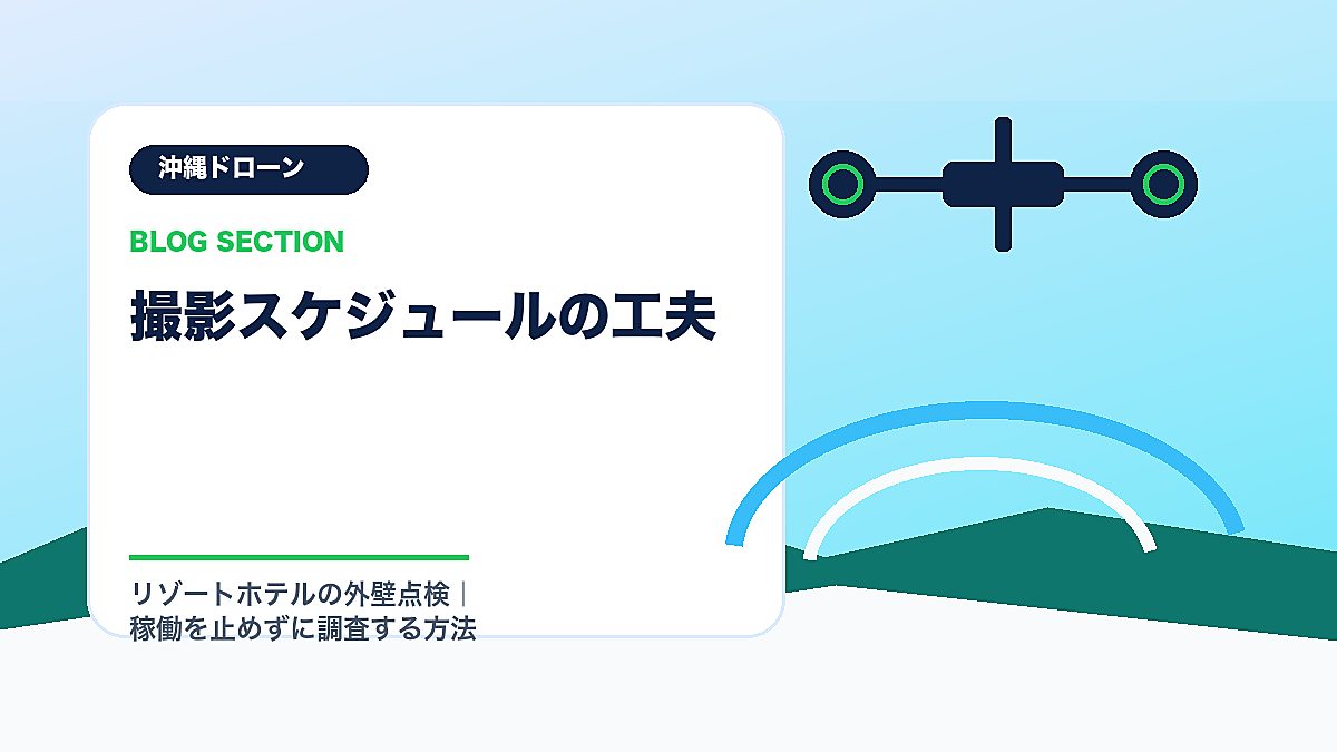 「撮影スケジュールの工夫」の見出し画像