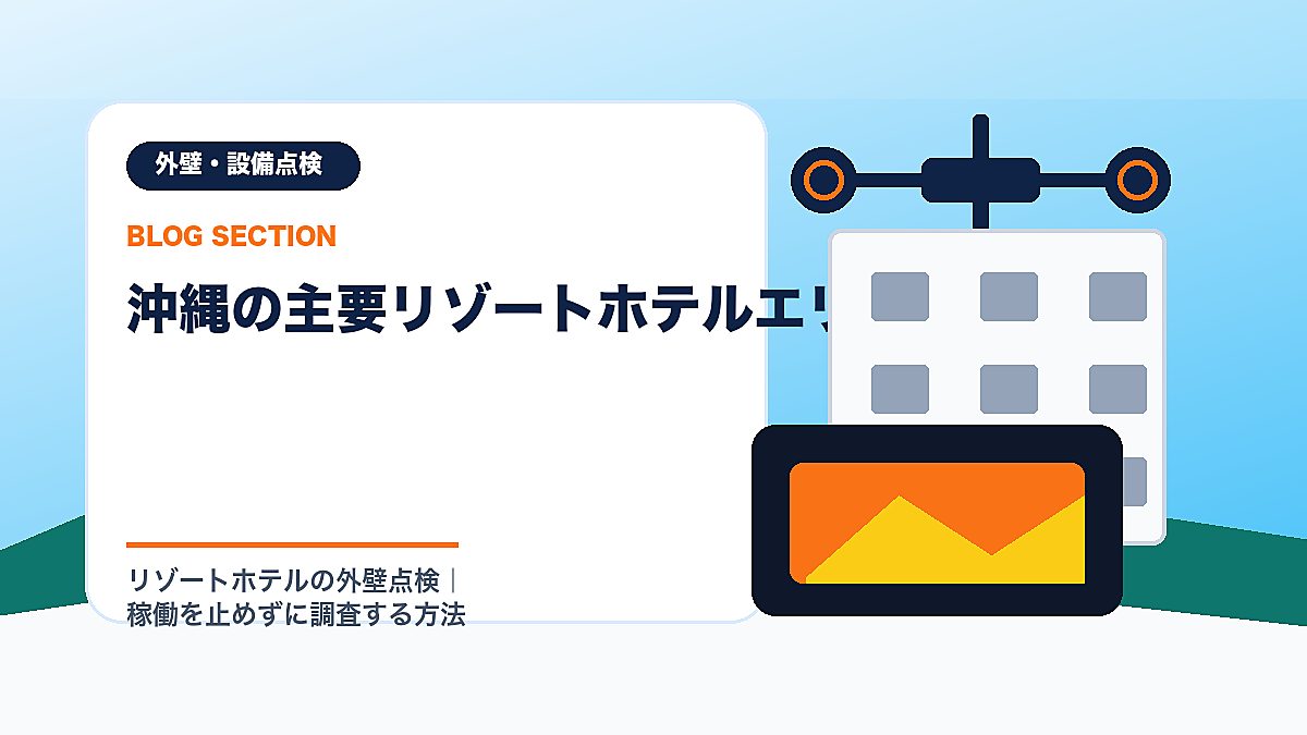 「沖縄の主要リゾートホテルエリア」の見出し画像