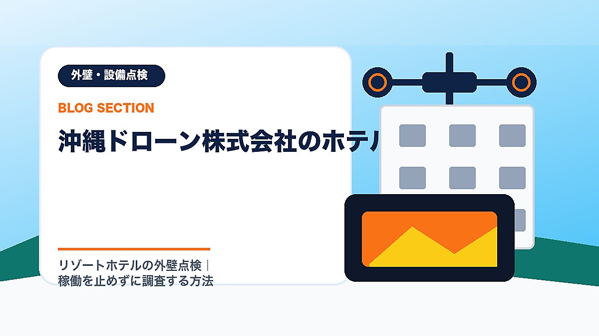 「沖縄ドローン株式会社のホテル対応」の見出し画像