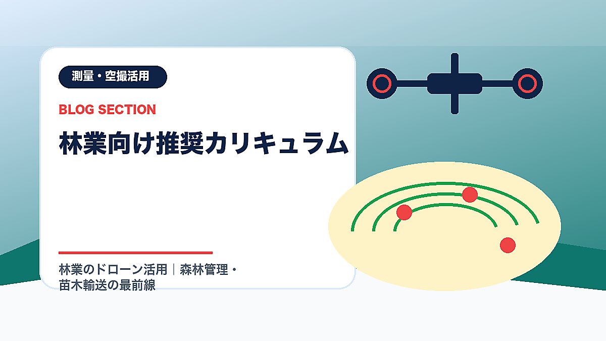 「林業向け推奨カリキュラム」の見出し画像