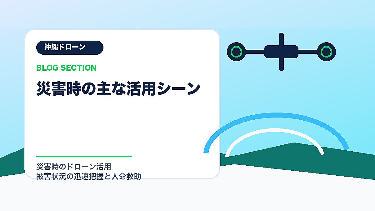 「災害時の主な活用シーン」の見出し画像