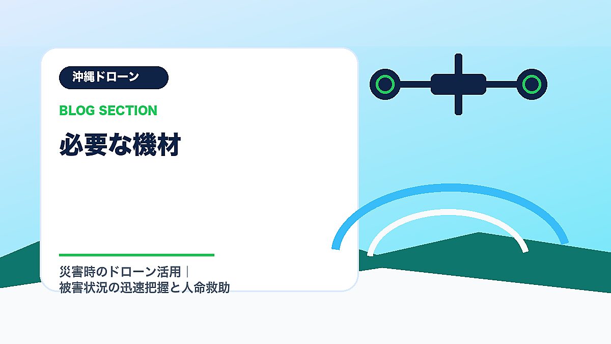 「必要な機材」の見出し画像