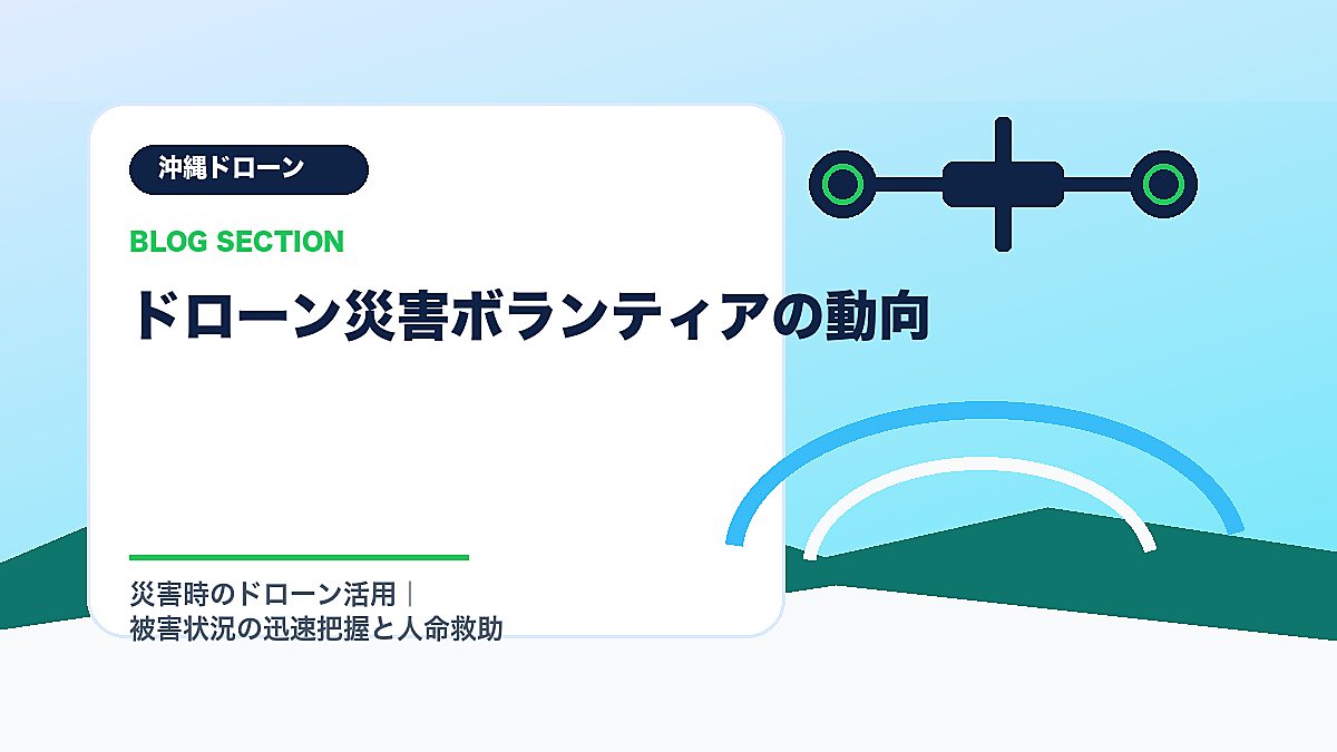 「ドローン災害ボランティアの動向」の見出し画像