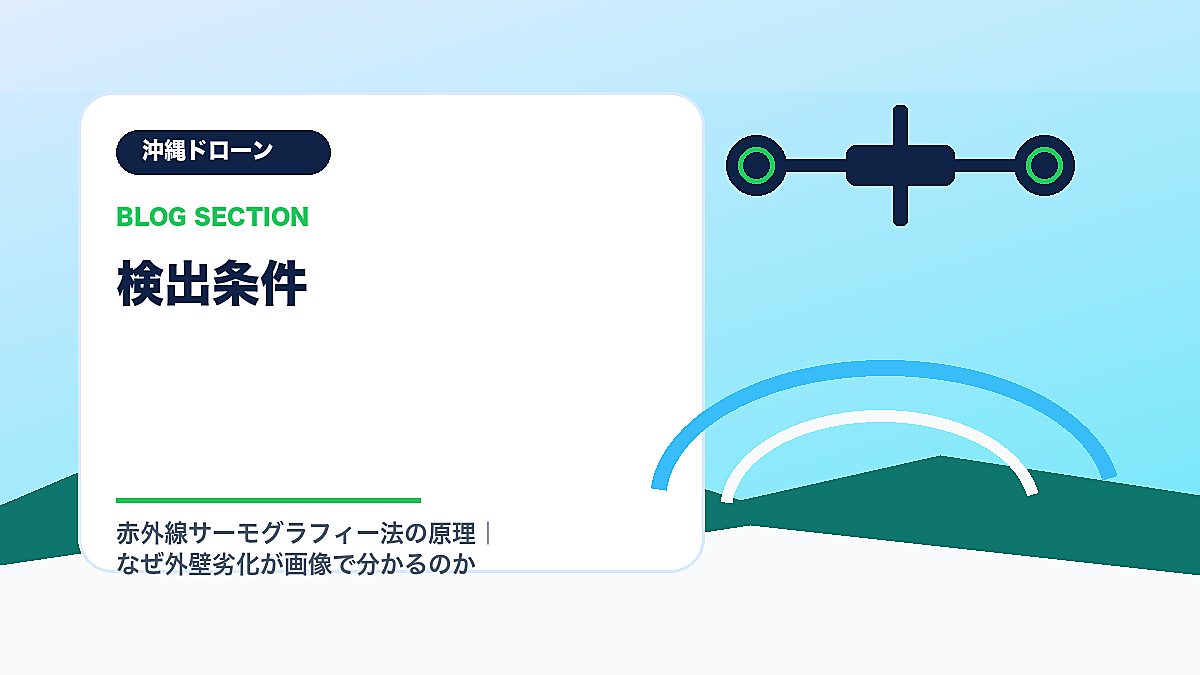 「検出条件」の見出し画像