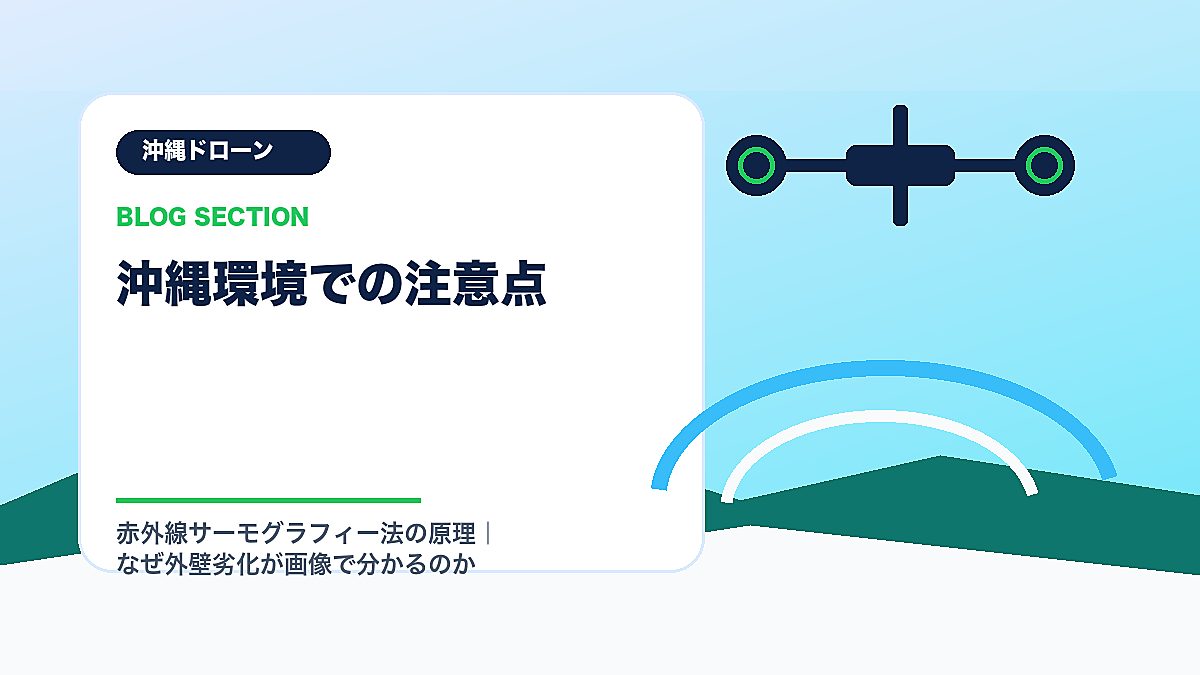 「沖縄環境での注意点」の見出し画像