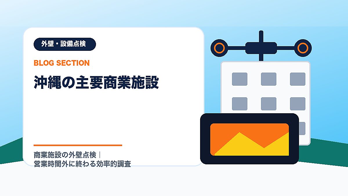 「沖縄の主要商業施設」の見出し画像