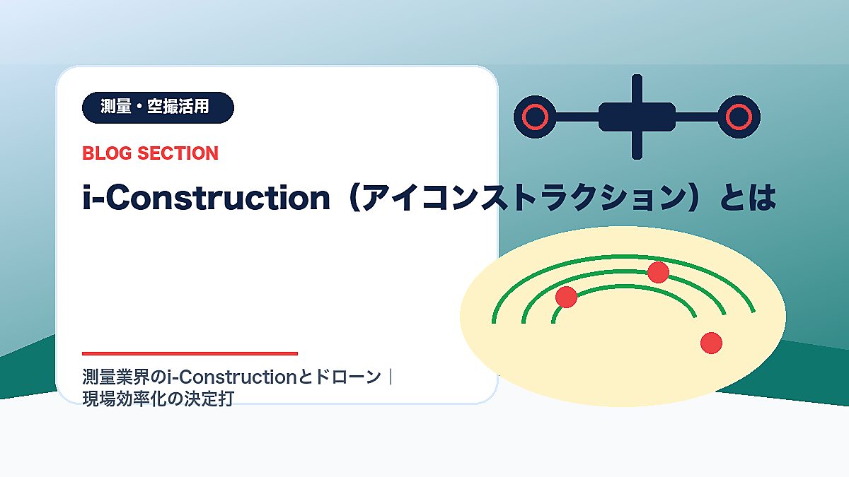 「i-Construction（アイコンストラクション）とは」の見出し画像