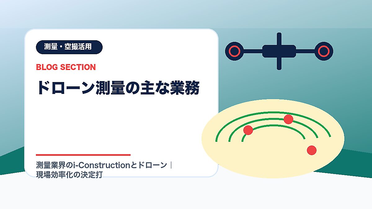 「ドローン測量の主な業務」の見出し画像