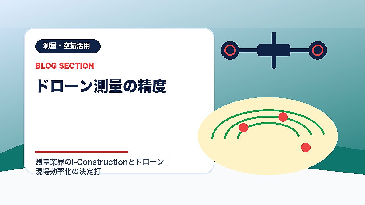 「ドローン測量の精度」の見出し画像