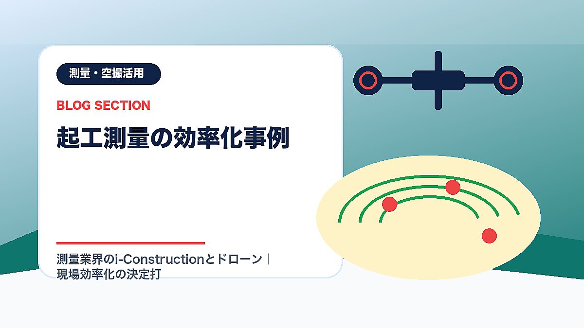 「起工測量の効率化事例」の見出し画像