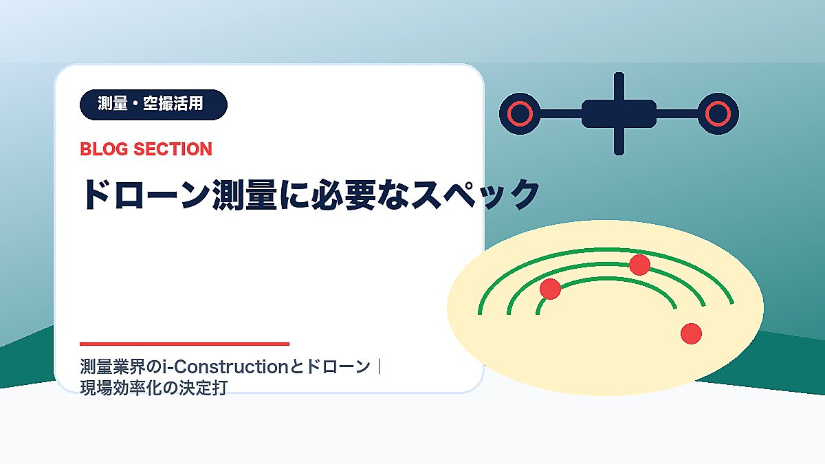 「ドローン測量に必要なスペック」の見出し画像