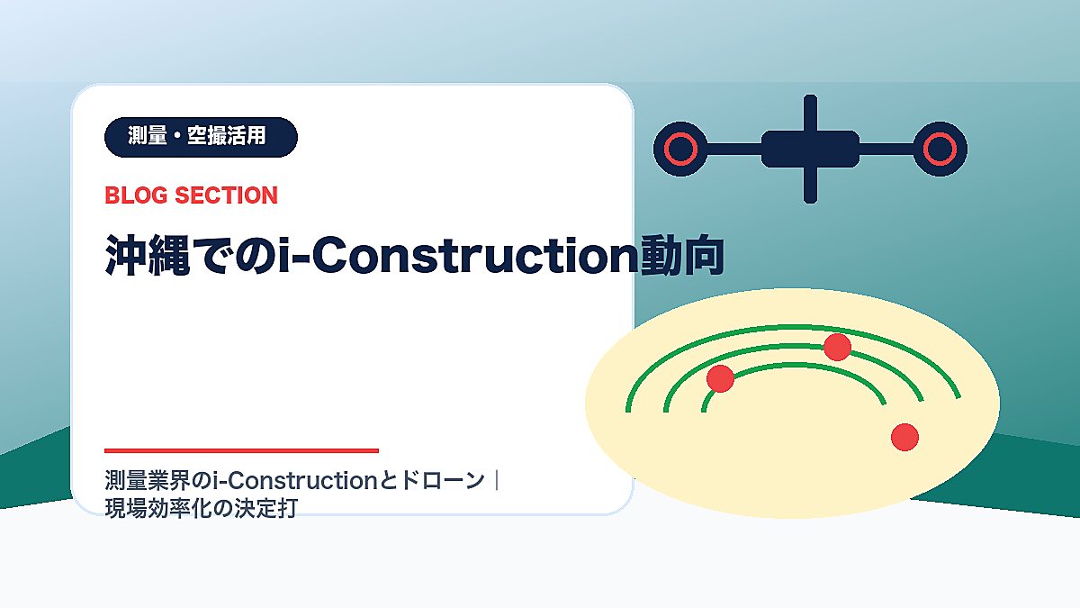「沖縄でのi-Construction動向」の見出し画像