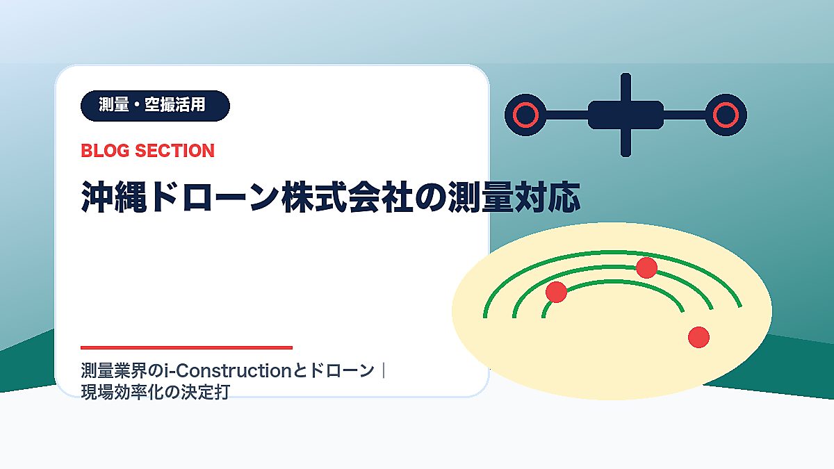 「沖縄ドローン株式会社の測量対応」の見出し画像