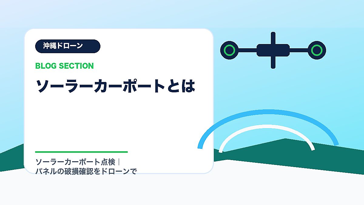「ソーラーカーポートとは」の見出し画像