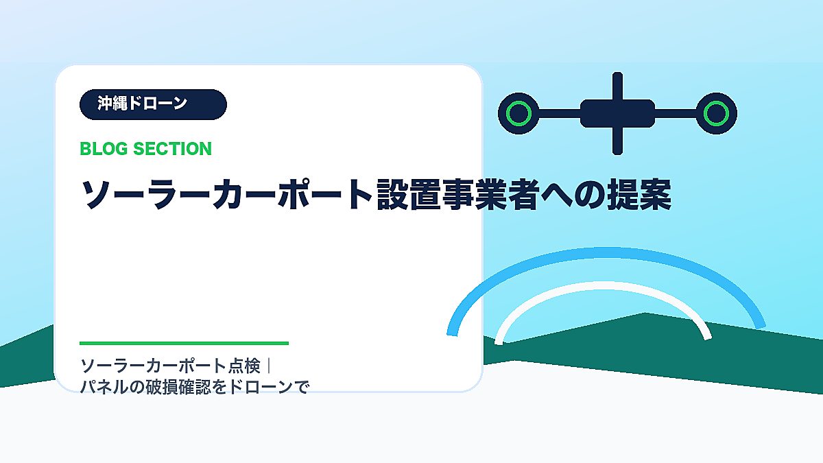 「ソーラーカーポート設置事業者への提案」の見出し画像