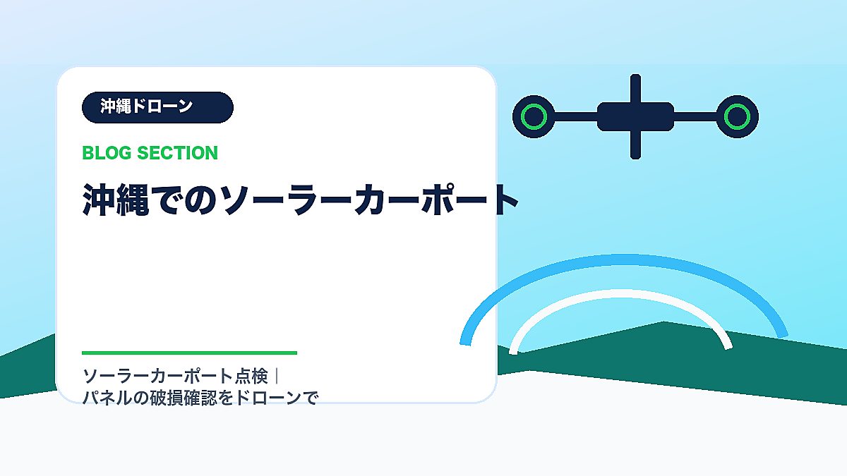 「沖縄でのソーラーカーポート」の見出し画像