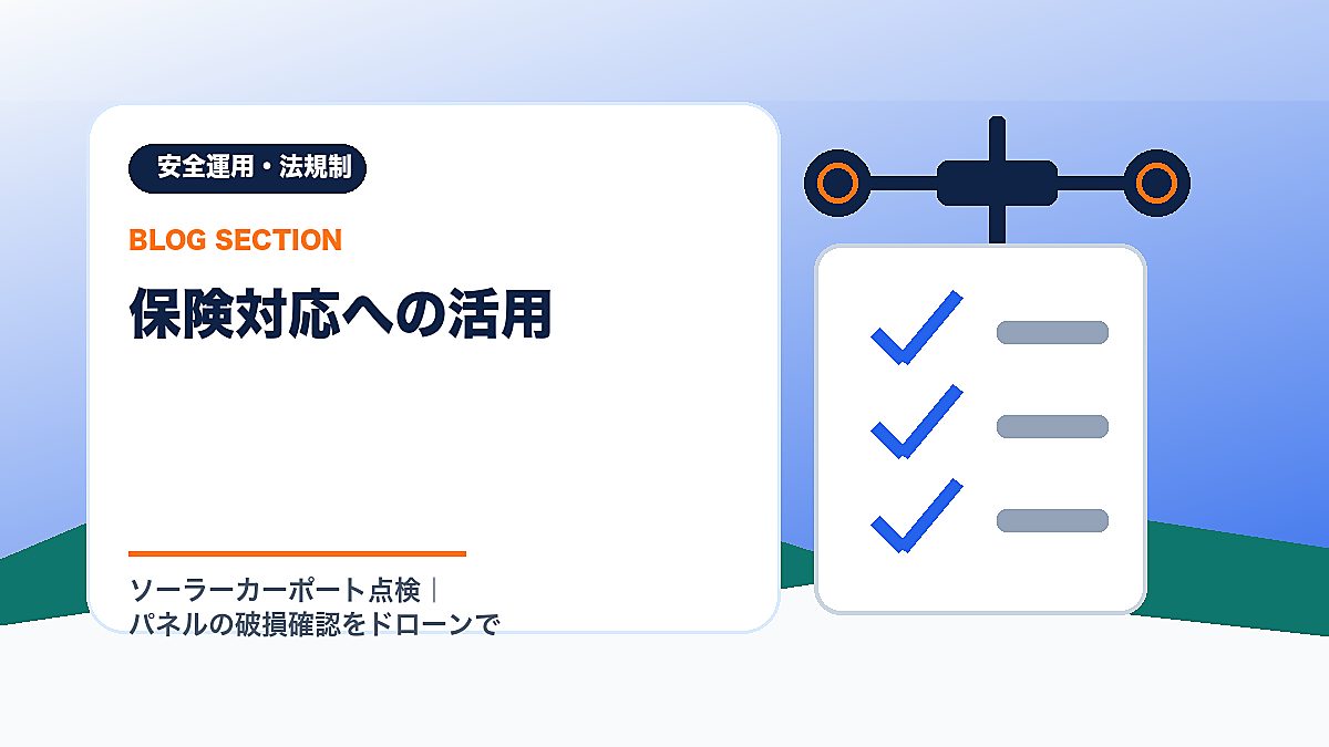 「保険対応への活用」の見出し画像