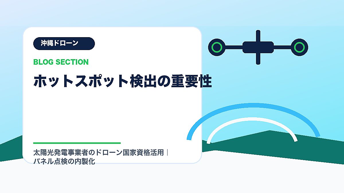 「ホットスポット検出の重要性」の見出し画像