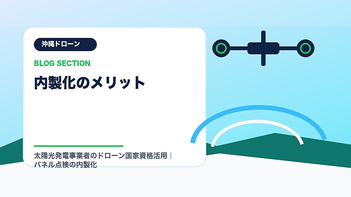 「内製化のメリット」の見出し画像