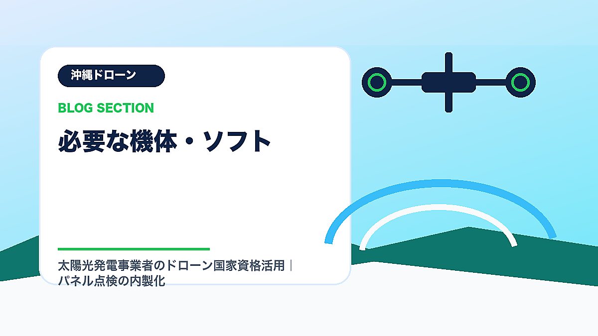 「必要な機体・ソフト」の見出し画像